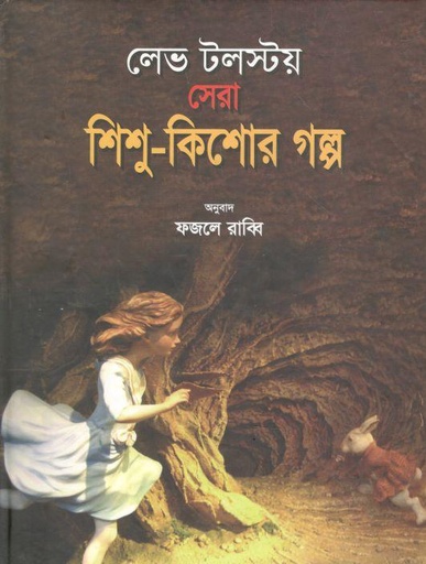 [9789846424256-1] লেভ টলস্টয় সেরা শিশু-কিশোর গল্প