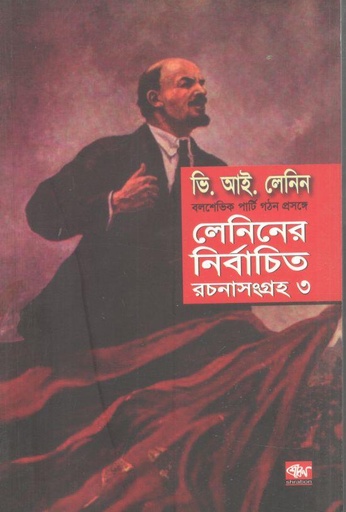 [9789849141389-1] লেলিন : নির্বাচিত রচনাসংগ্রহ ৩