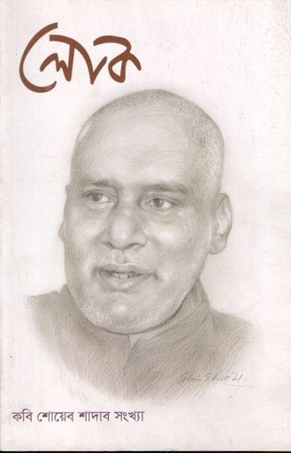 [984-2810] লোক : অক্টোবর ২০২১(কবি শোয়েব শাদাব সংখ্যা)