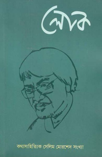 [984-2814] লোক : ডিসেম্বর ২০২০ (সেলিম মোরশেদ সংখ্যা) (২৭)