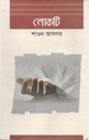 লোকটি