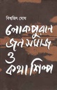 লোকপুরাণ জনসমাজ ও কথাশিল্প