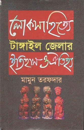 [9844613653-1] লোকসাহিত্যে টাঙ্গাইল জেলার ইতিহাস ও ঐতিহ্য
