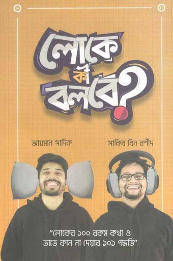 [9789849779711-1] লোকে কী বলবে?