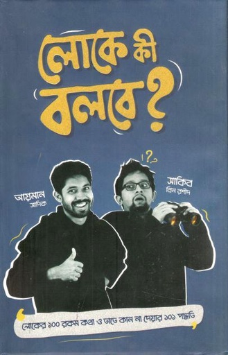 [9789849779711-2] লোকে কী বলবে? (তাম্রলিপি)