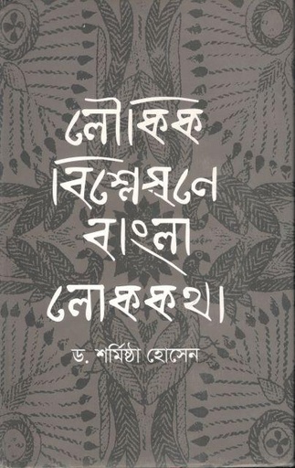 [9789849335863-1] লৌকিক বিশ্লেষণে বাংলা লোককথা