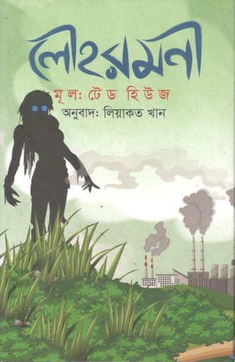 [9789849776703-1] লৌহরমনী