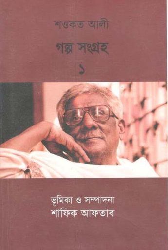 [9789849432180-1] শওকত আলী গল্পসংগ্রহ ১