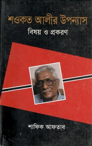 [9789849044864-1] শওকত আলীর উপন্যাস : বিষয় ও প্রকরণ