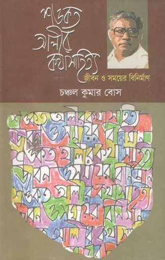 [9789849121152-1] শওকত আলীর কথাসাহিত্য জীবন ও সময়ের বিনির্মাণ