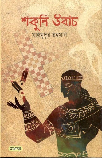 [9789849504467-1] শকুনি উবাচ