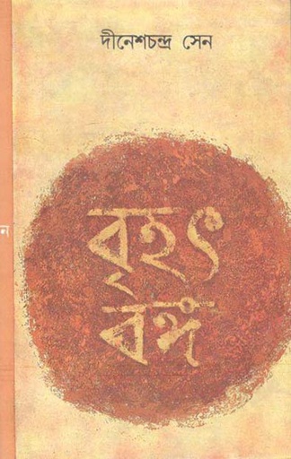 [9788129526748-1] বৃহৎ বঙ্গ : ২ খণ্ড একত্রে