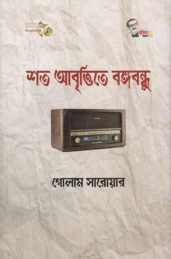 [9789849203414-1] শত আবৃত্তিতে বঙ্গবন্ধু