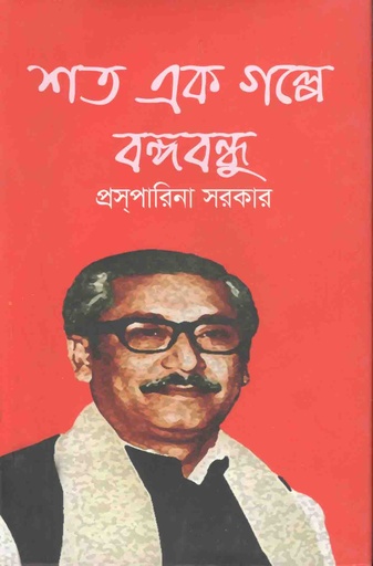 [97898495181467-1] শত এক গল্পে বঙ্গবন্ধু