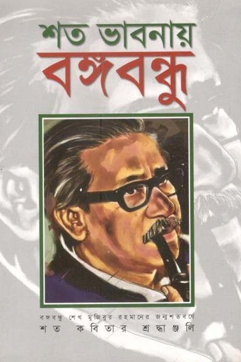 [9789849515227-1] শত ভাবনায় বঙ্গবন্ধু