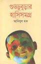 শত মনীষীর কথা : খণ্ড ১