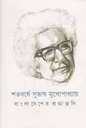 শতবর্ষে সুভাষ মুখোপাধ্যায় : বাংলাদেশের শ্রদ্ধাঞ্জলি