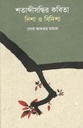শতাব্দীসন্ধির কবিতা দিশা ও বিদিশা