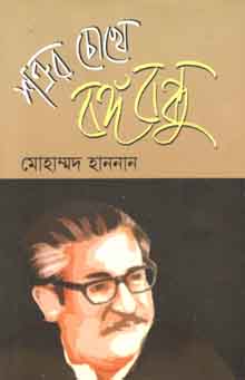 [9789844143081-1] শত্রুর চোখে বঙ্গবন্ধু  (অনিন্দ্য)