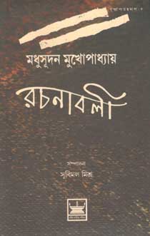 [8187244593-1] শধুসূদন মুখোপাধ্যায় রচনাবলী ১
