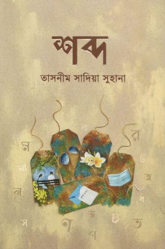 [9789849585121-1] শব্দ (এশিয়া)