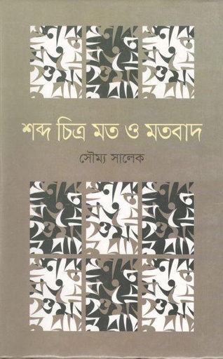[9789845481388-1] শব্দ চিত্র মত ও মতবাদ