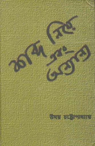 [9879381538166-1] শব্দ নিয়ে এবং অন্যান্য