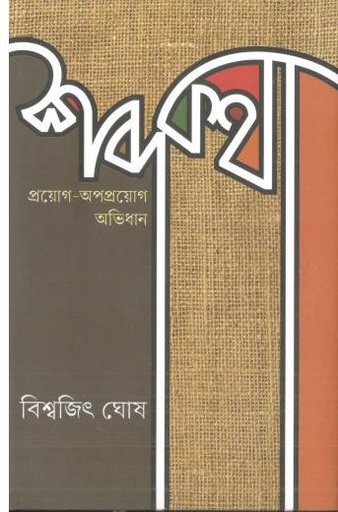 [9789849858096-1] শব্দকথা : প্রয়োগ-অপ্রয়োগ অভিধান