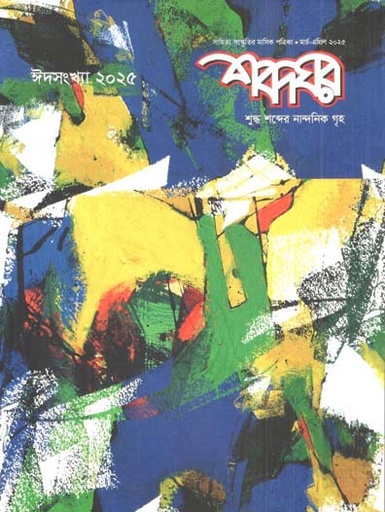 [984-2820] শব্দঘর : মার্চ - এপ্রিল ২০২৫ (ঈদসংখ্যা ২০২৫)