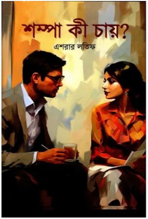 [9789845028585-2] শম্পা কী চায়?