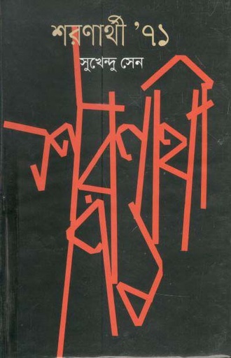 [9789849235521-1] শরণার্থী ৭১ (সময়)