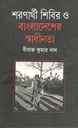 শরণার্থী শিবির ও বাংলাদেশের স্বাধীনতা