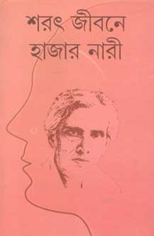 [9789381827505-1] শরত জীবনে হাজার নারী