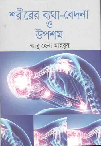 [9789847766799-1] শরীরের ব্যথা-বেদনা ও উপশম