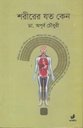 শরীরের যত কেন