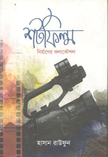 [9789849321163-1] শর্টফিল্ম নির্মাণের কলাকৌশল
