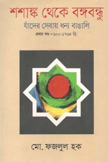 [9789849308140-1] শশাঙ্ক থেকে বঙ্গবন্ধু  খণ্ড ১