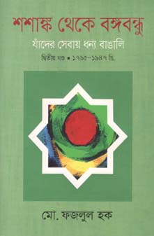 [9789849350231-1] শশাঙ্ক থেকে বঙ্গবন্ধু  খণ্ড ২