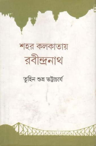 [9789381858806-1] শহর কলকাতায় রবীন্দ্রনাথ