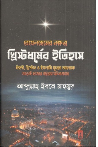 [9789849855194-1] বেথেলহেমের নক্ষত্র : খ্রিস্টধর্মের ইতিহাস
