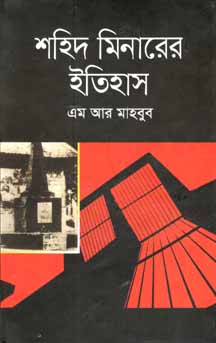 [9789845260299-1] শহিদ মিনারের ইতিহাস