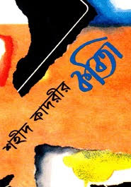 [9844650062-1] শহীদ কাদরীর কবিতা