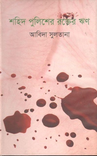 [9789849179863-2] শহীদ পুলিশের রক্তের ‍ঋণ