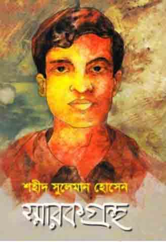 [9847012401583-1] শহীদ সুলেমান হোসেন : স্মারক গ্রন্থ