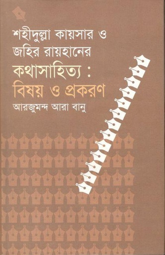 [9847008200909-1] শহীদুল্লা কায়সার ও জহির রায়হানের কথা সাহিত্য