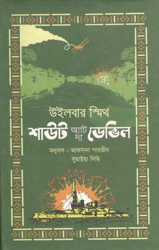 [9789849448228-1] শাউট অ্যাট দ্য ডেভিল (উইলবার স্মিথ)