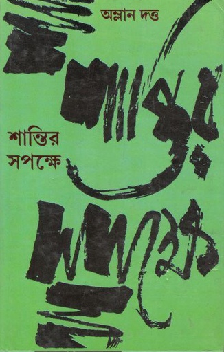 [9789390467389-1] শান্তির সপক্ষে