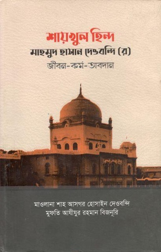 [9789845580434-1] শায়খুল হিন্দ মাহমুদ হাসান দেওবন্দি (র) জীবন-কর্ম-অবদান