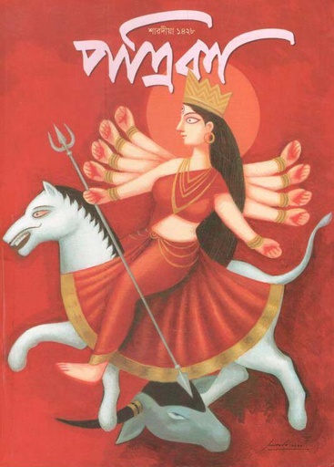 [984-2822] শারদীয়া পত্রিকা : পূজা সংখ্যা ২০২১ (১৪২৮)