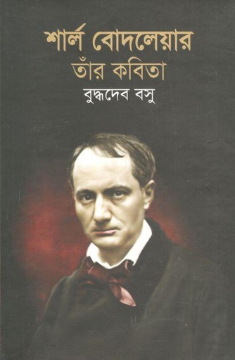 [984180395X-1] শার্ল বোদলেয়ার তাঁর কবিতা